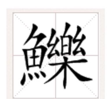 鲤鱼用拼音怎么写的