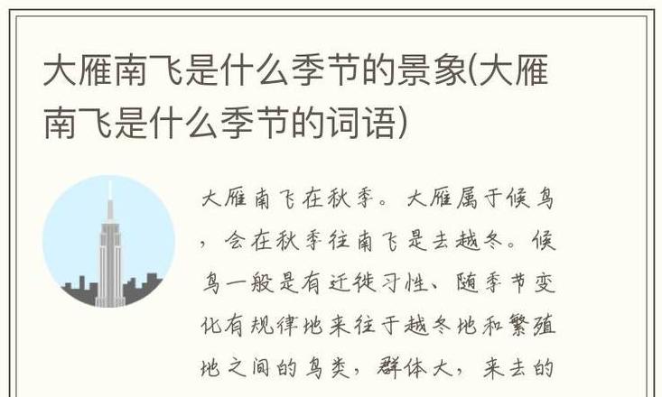 描写候鸟秋天迁徙的四字成语