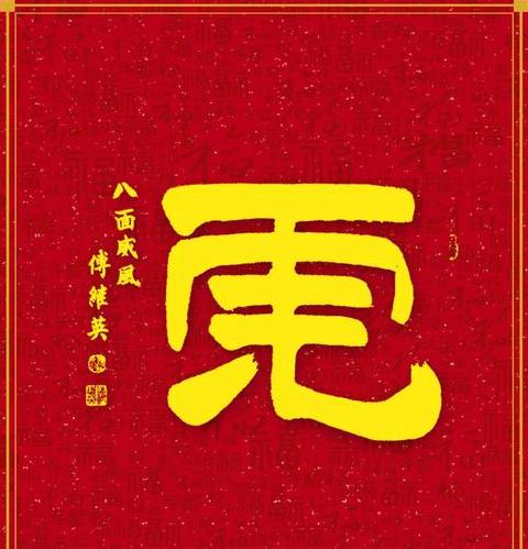 成语中的威字解析与例举