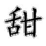 糖的拼音怎么读