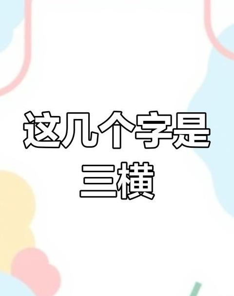 直字怎么变成里面是三横了