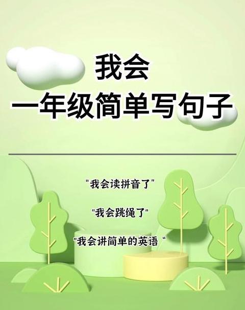 好像造句子一年级简单