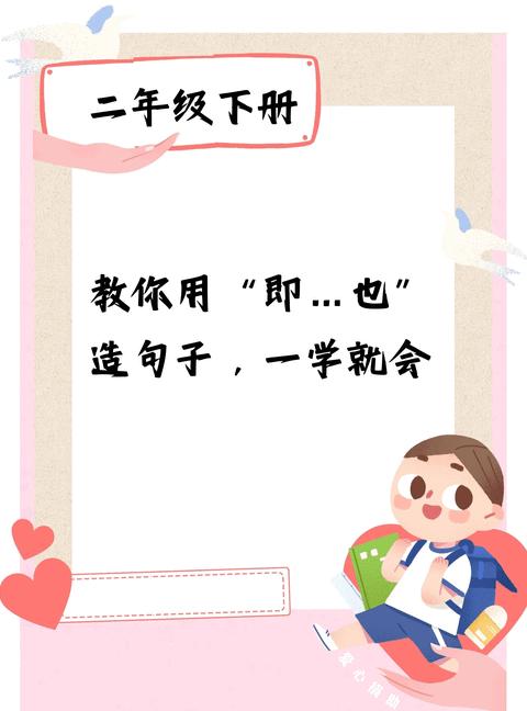 既…也…造句技巧：二年级学以致用