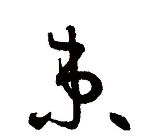汉字‘束’的多重读音解析
