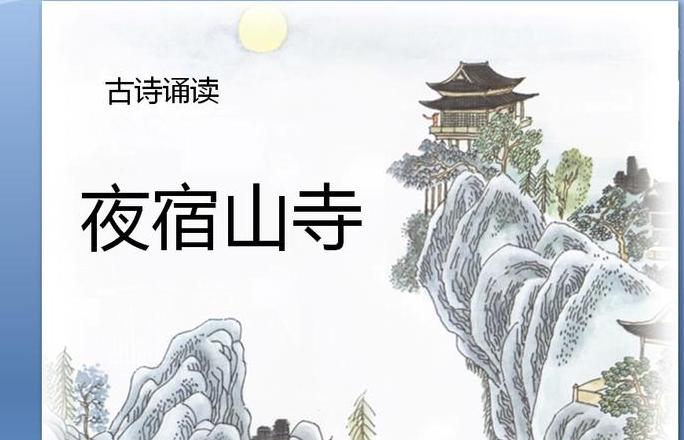 夜宿山寺怎么读怎么朗诵