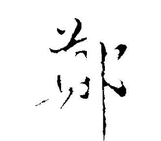 古代书法艺术探秘：书体演变与名家风采