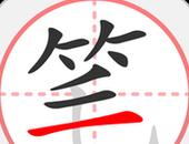 叫字笔顺笔画