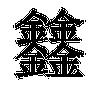 14笔画属金汉字大盘点：康熙字典中的金属性字汇总