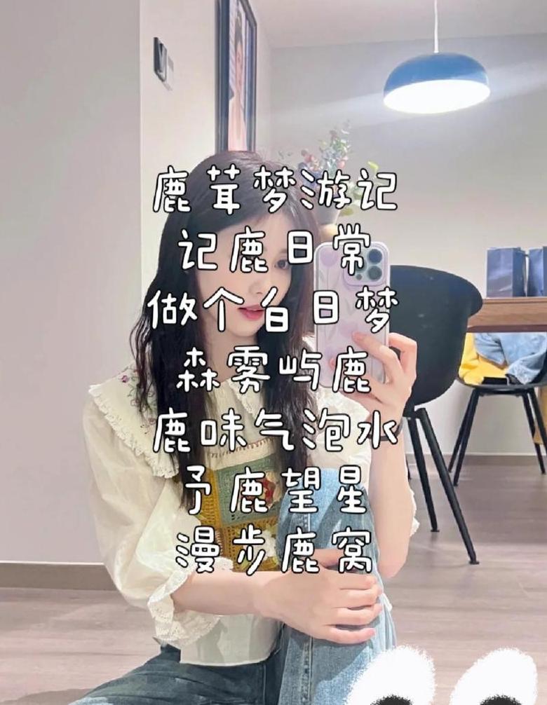 带鹿字的仙气网名大盘点