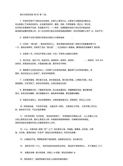 表示讨厌的四字成语大全