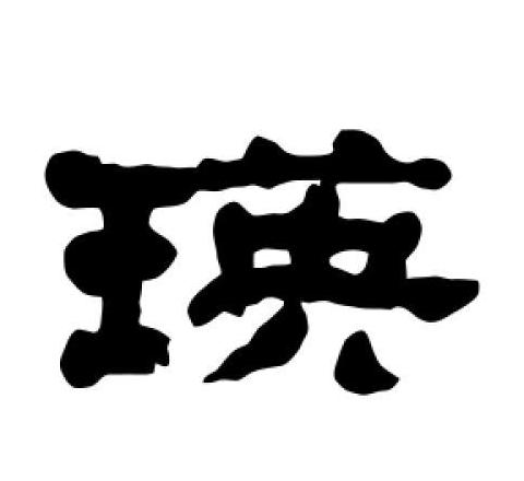 康熙字典中瑛字笔画及释义详解