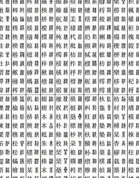 康熙字典里属木的字有哪些