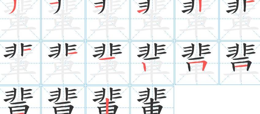 莲字的笔顺笔画顺序