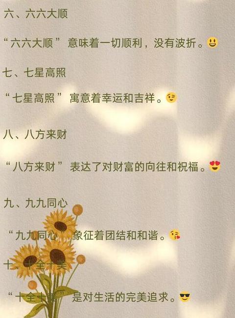 一到十祝福语成语