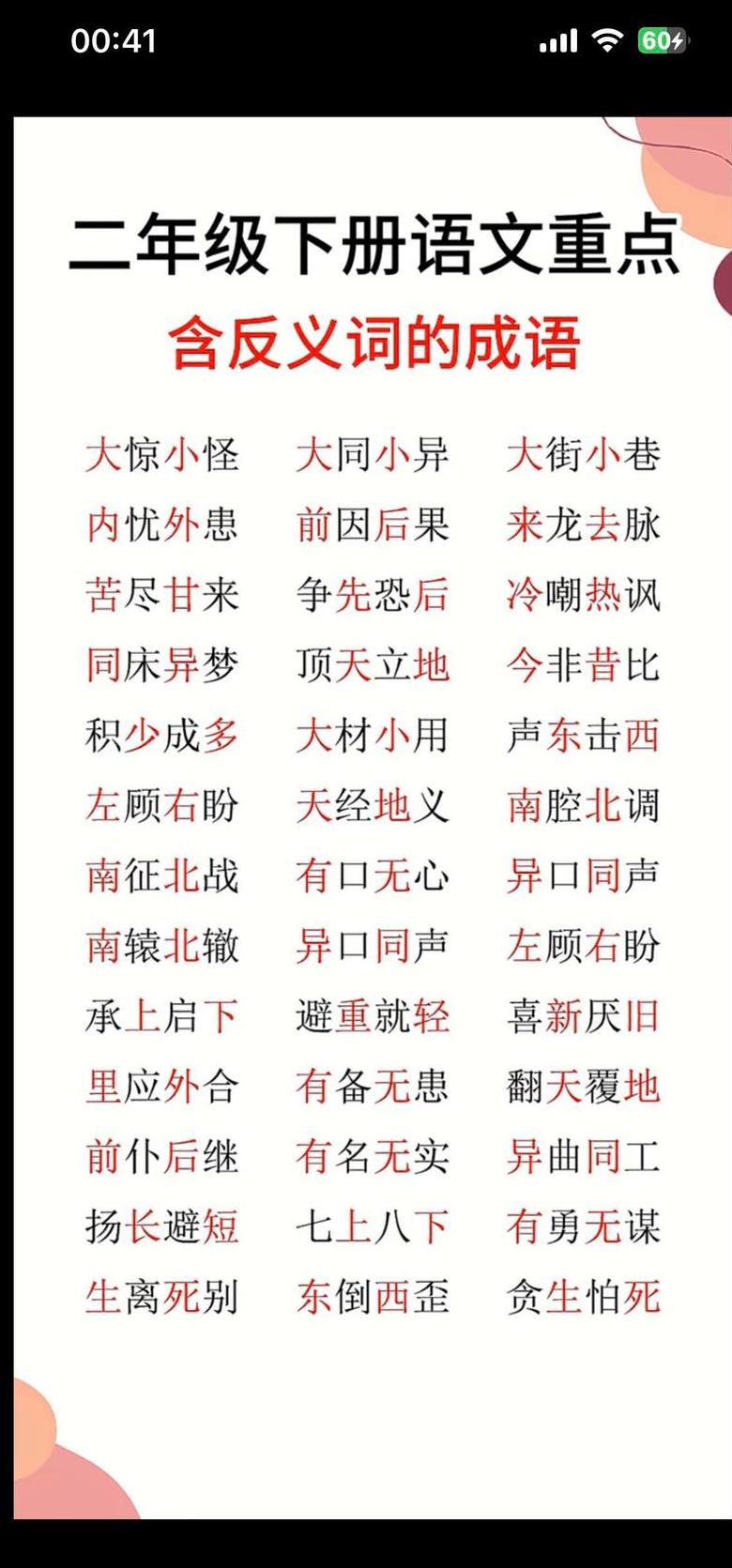 四字成语中的反义对解析