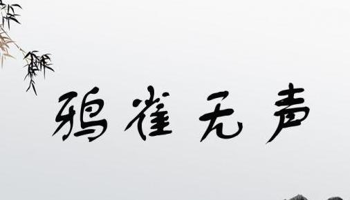 声音小的成语四字成语大全