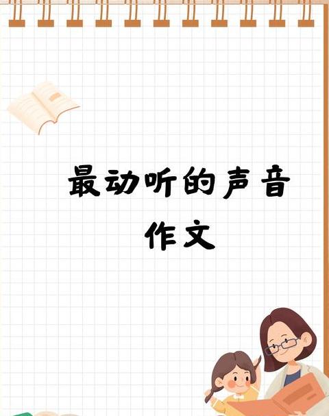 清脆声音的多重面貌解析