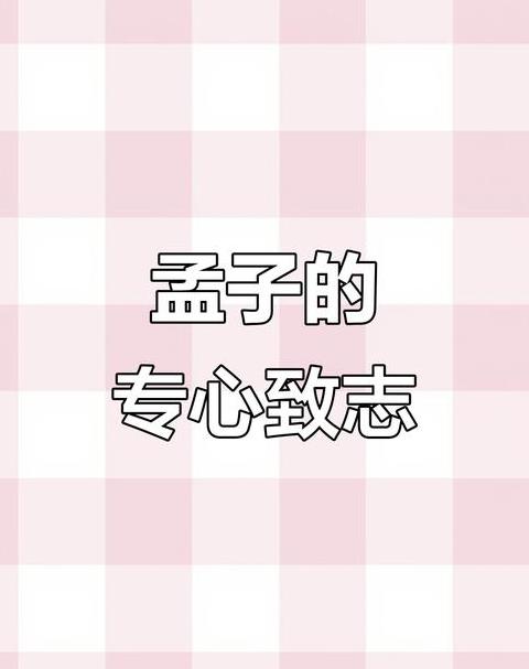 带有致志的成语