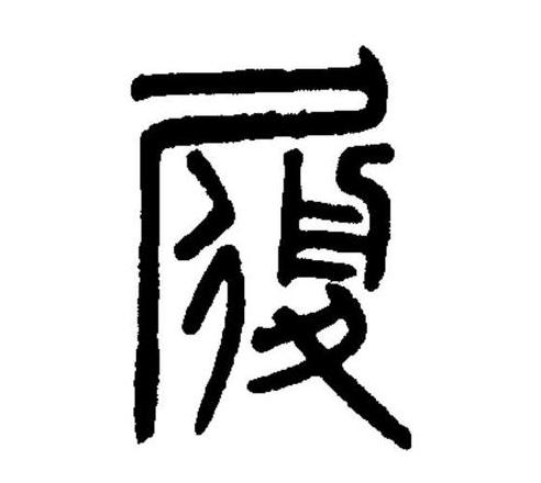 履的四字成语有哪些词