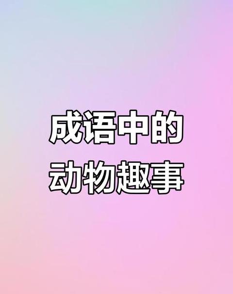 成语里有手的成语大全