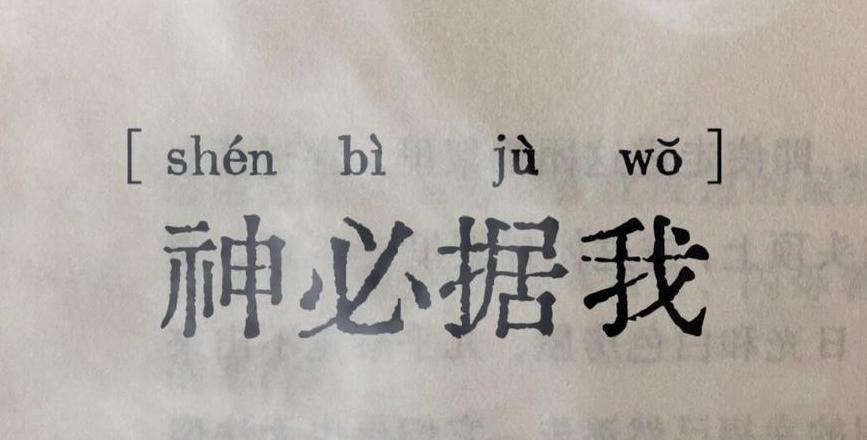 力什么神什么的成语词