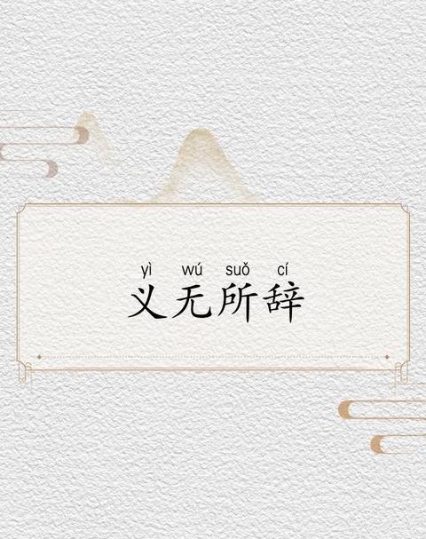 义字成语四个字