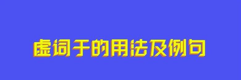 于的用法及例句高中