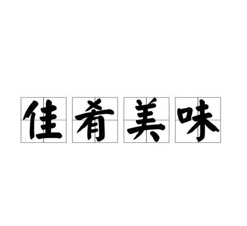 四字成语描绘美食香气与美味