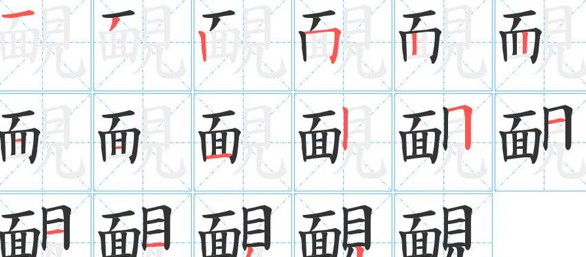 悲的笔顺笔画顺序写法