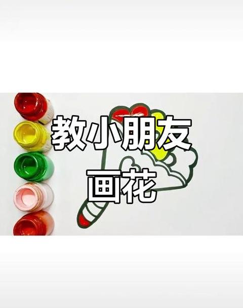 花有几笔画