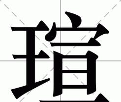 圈定拼音怎么读音