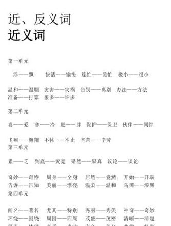 二年级上册语文近反义词大全解析