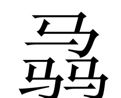 泛怎么读音是什么读