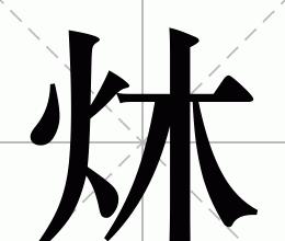 吻合拼音怎么读音