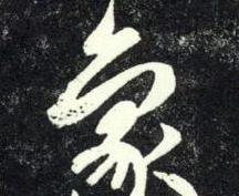 象拼音是