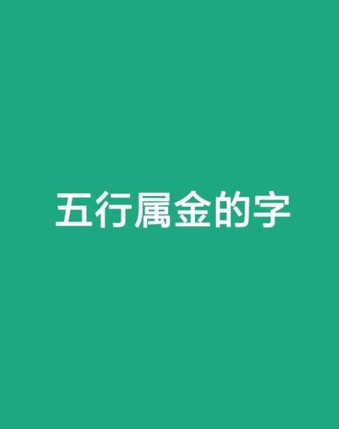 十三画五行属金汉字大盘点
