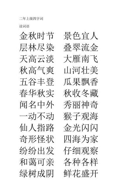 四字成语填空大全二年级