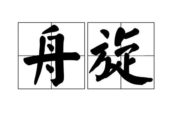 旋的拼音怎么读出来写