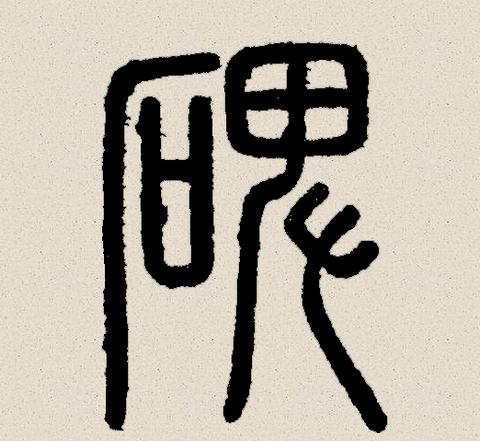 拴住的拼音是什么样的