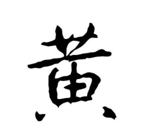 黄字笔画顺序怎么写