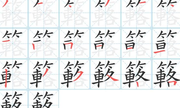 15笔画的字全部