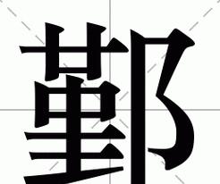 身陷囹圄的拼音怎么读