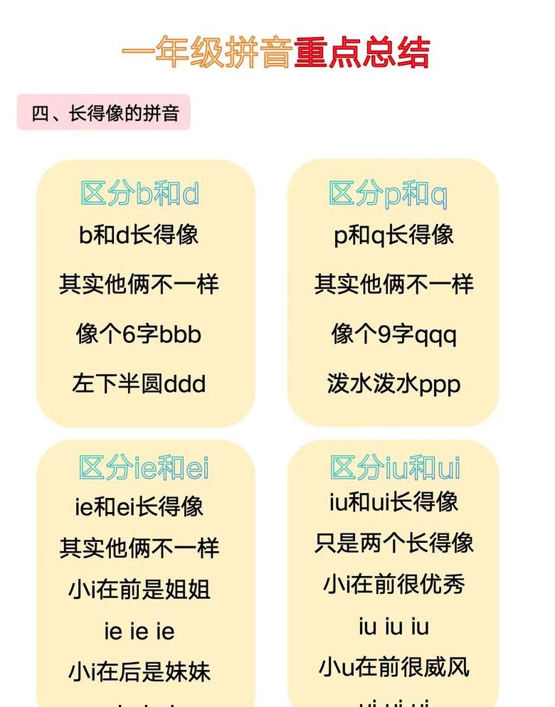 一年级语文拼音易错知识点总结