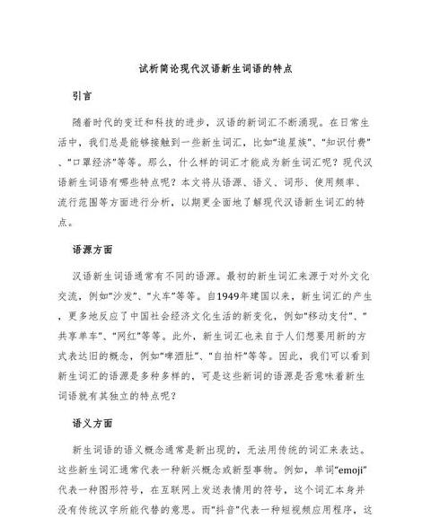 现代汉语词汇：特点与演变解析