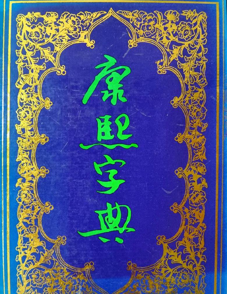 康熙字典1-81画取名精选：寓意美好，寓意吉祥