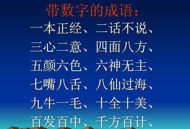 ABAC式、含人体器官、反义词、数字成语大盘点