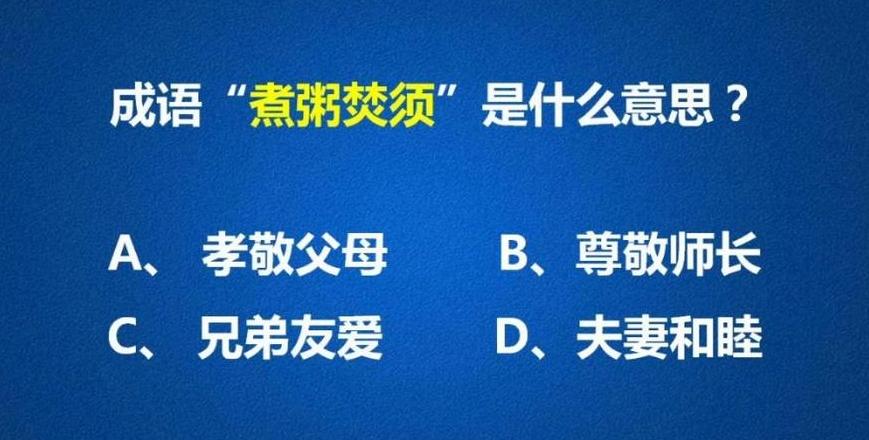 烹饪四字成语解析：煮豆燃萁等