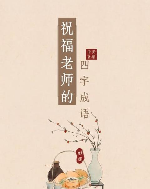 探索敏字成语，时间智慧一网打尽