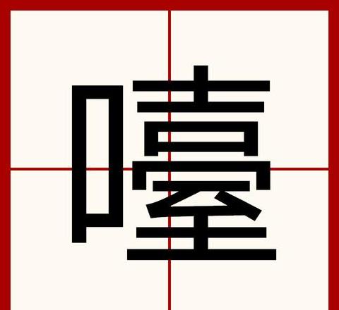 仰字拼音及多义详解