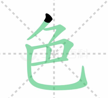 汉字色的笔画顺序及含义详解